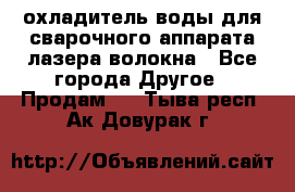 охладитель воды для сварочного аппарата лазера волокна - Все города Другое » Продам   . Тыва респ.,Ак-Довурак г.